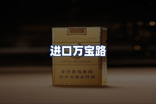进口万宝路