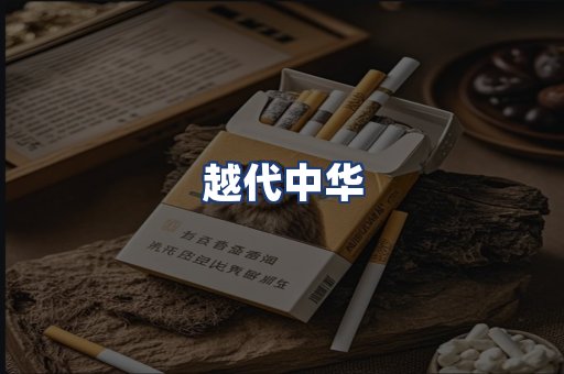 越代中华